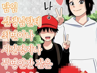 Shougakkou no Tannin no Sensei ni Saimin toka Jikan Teishi toka Toumei Ningen toka Iroiro | 초등학교 담임 선생님한테 최면이나 시간정지나 투명인간 같은 이것저것을 하는 이야기