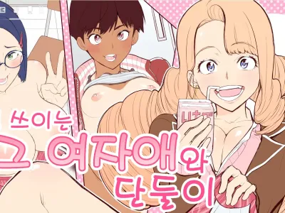 Ki ni Naru Anoko to Futarikiri | 신경 쓰이는 그 여자애와 단둘이