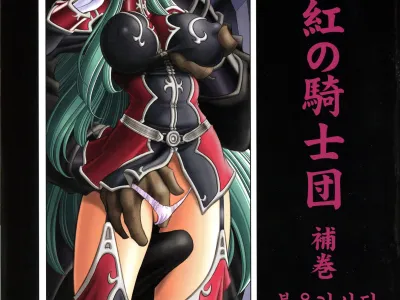 Kurenai no Kishidan Hokan | 붉은 기사단