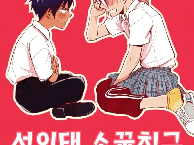 Seigitai Osananajimi 1 | 성의태 소꿉친구 1