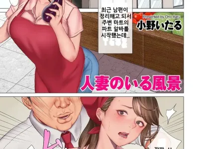 Hitozuma no Iru Fuukei 1 | 유부녀가 있는 풍경 1