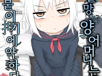 Loli Baba Okaa-san wa Oshi ni Yowai 3 | 로리할망 양어머니는 밀어붙이기에 약하다 3