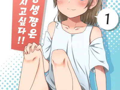 Imouto-chan wa Arawaretai!! 1 | 여동생쨩은 씻겨지고 싶다!! 1