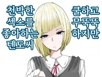 Cool de Sokken Nai kedo Dogehin Ecchi  ga Daisuki na Tendou-san | 쿨하고 무뚝뚝하지만 천박한 섹스를 좋아하는 텐도씨