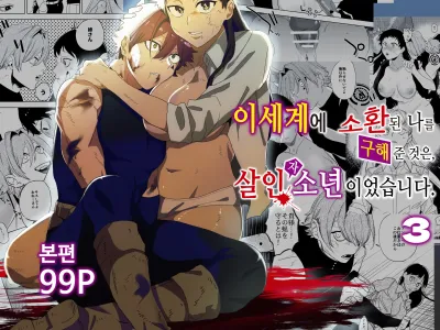 Isekai Trip Saki de Tasuketekureta noha , Hitogoroshi no Syounenn deshita . Syounenn Annsatsusya×Fubinn Onesan no Isekai Nagasare Sex | 이세계에 소환된 나를 구해준 것은, 살인자 소년이었습니다. 3