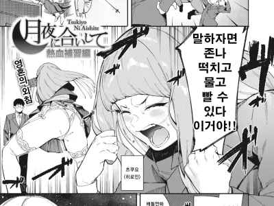 Tsukiyo ni Aishite Nekketsu Hoshuu Hen