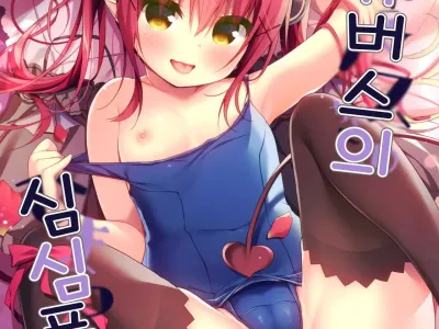 Succubus-chan no Himatsubushi | 서큐버스의 심심풀이