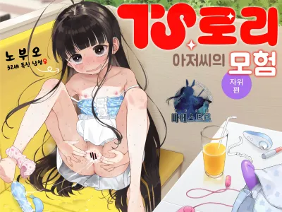 TS Loli Oji-san no Bouken Onanie Hen | TS 로리 아저씨의 모험 자위편