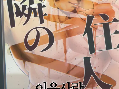 Tonari no Juunin | 이웃사람