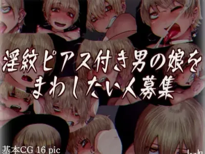 Inmon Pierce-tuski Otokonoko o Mawashitai Hito Boshuu | 음문 피어스를 한 보추를 후리고 싶은 사람 모집