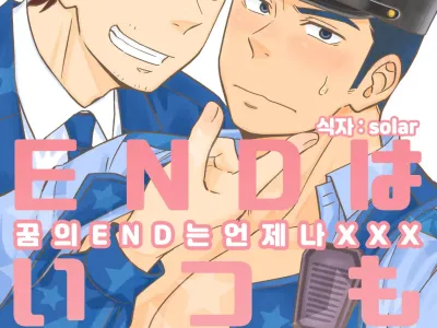 Yume no END wa Itsumo xxx | 꿈의 END는 언제나 XXX