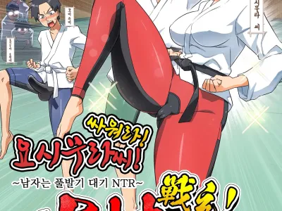 Tatakae! Yoshimura-san! 1 ~Otoko wa Full Bokki Oazuke NTR~ | 싸워라! 요시무라 씨! 1 ~남자는 풀발기 대기 NTR~