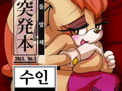 Kemono no Kanzume Toppatsu Hon 2013. No. 3 | 수인 통조림 돌발책 2013. No. 3
