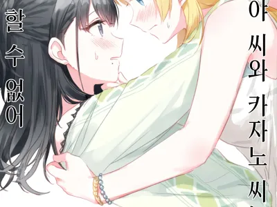 Hachimiya-san to Kazano-san wa Sex ga Dekinai | 하치미야 씨와 카자노 씨는 섹스를 할 수 없어