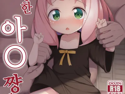Kawaisou na Anya-chan | 불쌍한 아〇 짱