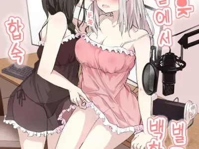 cr●ssi●k Haishin Heya de Otomari Oshioki Yuri Ecchi | cr●ssi●k 방송실에서 합숙 벌주기 백합 엣찌