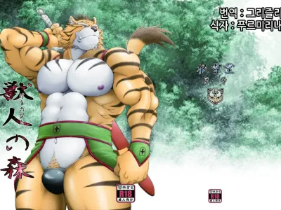 Kemonobito no Mori Daisanshou | 수인의 숲 3