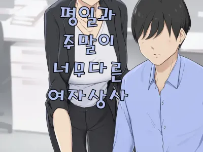 Heijitsu to Kyuujitsu de Merihari Arisugi Onna Joushi | 평일과 주말이 너무다른 여자상사