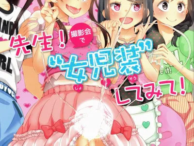 Sensei! Satsueikai de "Jojisou" Shitemite! | 선생님 촬영회에서 "여아 여장" 해달라구!