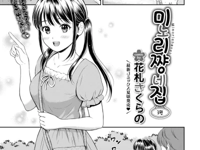 Minori-chan Chi Sono 3 | 미노리짱 네집 3편