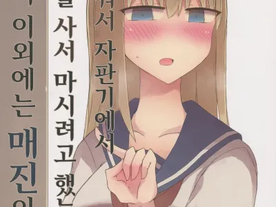 Atsui kara Jihanki de Juice o Kaou to Shitara Chinchin Igai Urikireteta. | 날이 더워서 자판기에서 주스를 사서 마시려고 했는데 자지 이외에는 매진이었다