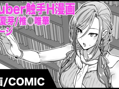 Vtuber Shokushu H Manga Kurusu Natsume/Shiina Yuika | Vtuber 촉수 H 만화 쿠루○ 나츠메/시이○ 유이카
