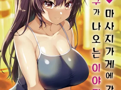 Ecchi na Massage-ya ni Kitara Classmate ga Dete Kita Hanashi | 야한 마사지 가게에 갔더니 반 친구가 나오는 이야기