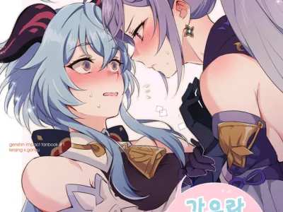Ganyu to Ecchi ga Shitai! - Sleep with me, Ganyu | 감우랑 야스 하고 싶어!