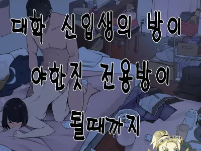 Shin Daigakusei no Oheya ga Yaribeya ni Naru made | 대학 신입생의 방이 야한짓 전용방이 될때까지