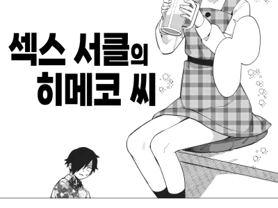 Yaricir no Himeko-san 섹스 서클의 히메코 씨