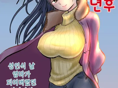 BokuYaba 5-nengo ~Seijinshiki no Hi Haha ni Natta Yamada to Saikai suru Hanashi~ | 내마위 5년 후 ~성인식 날 어머니가 된 야마다와 재회하는 이야기~