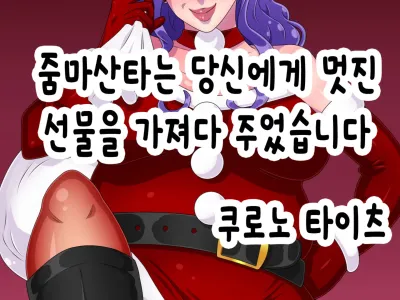 줌마산타는 당신에게 멋진 선물을 가져다주었습니다 | Babaasanta wa anata ni sutekina purezento o motte kite kuremashita