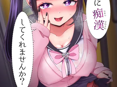 watashi ni chikan shite kure masen ka？