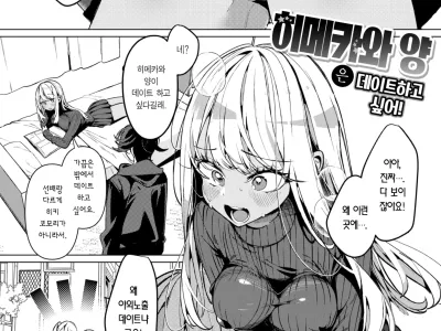 Himekawa-San ha Date shitai | 히메카와 양은 데이트하고 싶어!