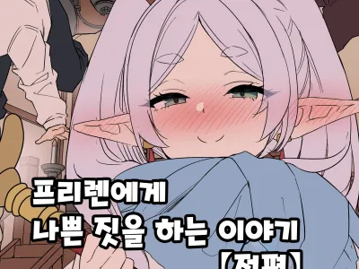 Frieren ni Warui Koto o Suru Hanashi | 프리렌에게 나쁜 짓을 하는 이야기 (decensored)