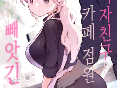Boku no Kanojo wa Cafe Tenin ~Beit Saki de Netorareta Kanojo~ | 내 여자친구는 카페 점원 ~아르바이트 가게에서 빼앗긴 여자친구~