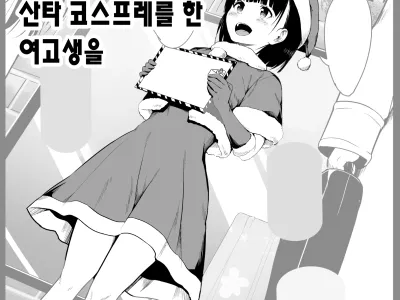 Beit de Santa no Cosplay o Shiteiru JK o... | 아르바이트로 산타 코스프레를 한 여고생을