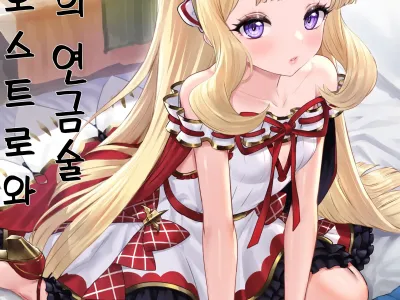 Cagliostro to Himitsu no Renkinjutsu | 칼리오스트로와 비밀의 연금술