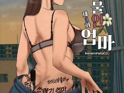 Ikenie no Haha 3 산제물인 엄마 3