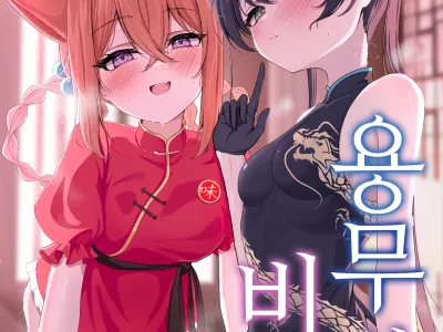 Ryuubu no Hien | 용무의 비연