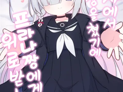 Gacha de Tenjou Shita no de Plana-chan ni "Nagusamete" Morau Hon | 가챠에서 천장을 쳤기에 프라나짱에게 위로받는 책