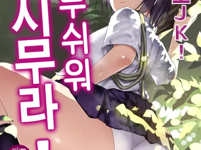 무인도 JK! 너무 쉬워 요시무라! 1 (decensored)
