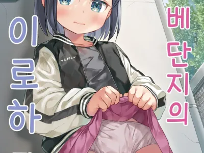 Warabe Danchi no Iroha-chan | 와라베 단지의 이로하 쨩 (decensored)