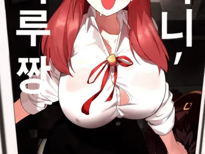 아니, 아루 짱