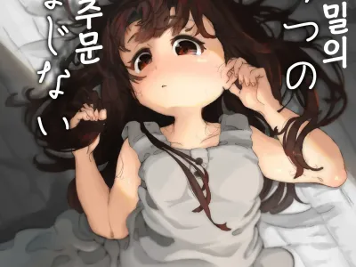 ひみつのおまじない