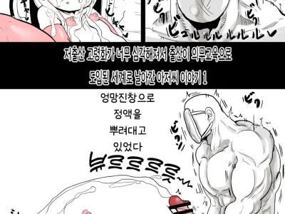 Shoushi Koureika ga Shinkokuka Shisugite Shussan ga Gimukyouiku to Shite Toriirerareta Sekai ni Tobasaretara Oji-san no Hanashi | 저출산 고령화가 너무 심각해져서 출산이 의무교육으로 도입된 세계로 날아간 아저씨 이야기