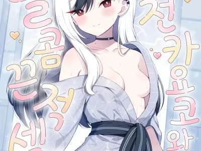 Onsen Kayoko to Amatoro Ecchi | 온천 카요코와 달콤끈적 섹스