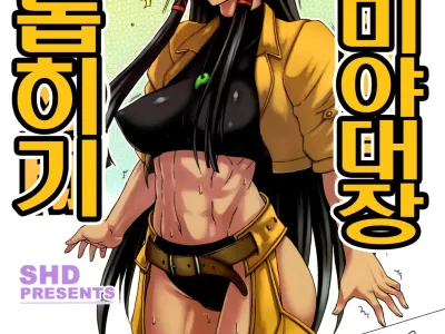 Tatsumiya Taichou Ijimetai | 타츠미야대장 괴롭히기