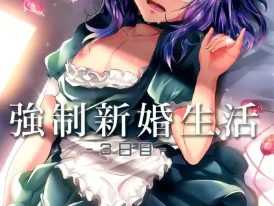 Kyousei Shinkon Seikatsu -3-kame-