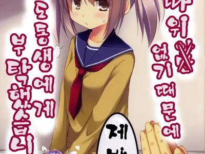 Kanojo toka Inai node Kyou mo Imouto ni Yarasete to Dogeza shimasu | 여친따 위 않기때문에 오늘도동 생에게 부탁했습니 디。
